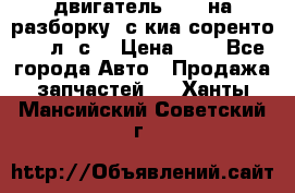 двигатель D4CB на разборку. с киа соренто 139 л. с. › Цена ­ 1 - Все города Авто » Продажа запчастей   . Ханты-Мансийский,Советский г.